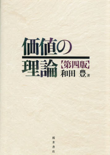 価値の理論[本/雑志] / 和田豊/著