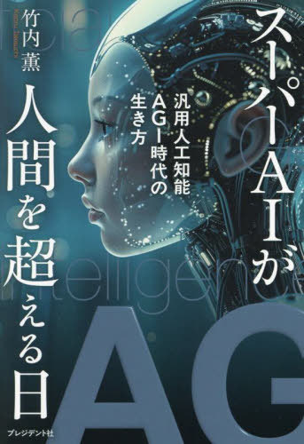 スーパーAIが人間を超える日 汎用人工知能AGI時代の生き方[本/雑誌] / 竹内薫/著のサムネイル