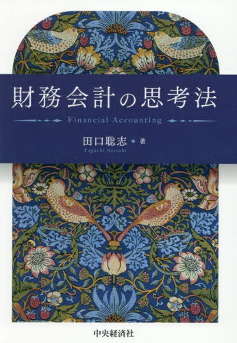 財務会計の思考法[本/雑誌] / 田口聡志/著