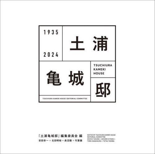 土浦亀城邸 1935 2024[本/雑誌] / 『土浦亀城邸』編集委員会/編