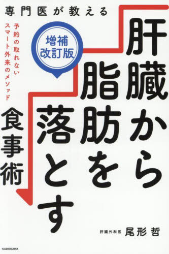 専門医が教える肝臓から脂肪を落とす食事術[本/雑誌] / 尾形哲/著(3)