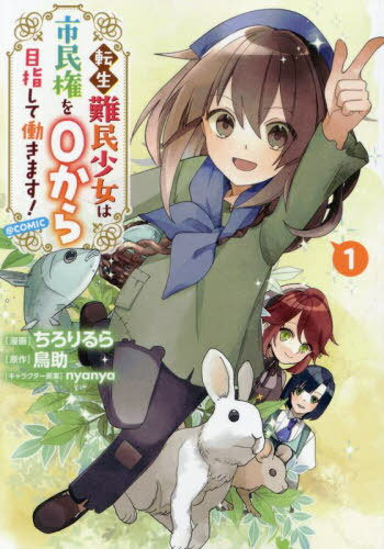 転生難民少女は市民権を0から目指して働きます!@COMIC 1[本/雑誌] (コロナ・コミックス) / ちろりるら/..