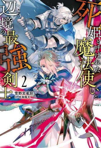 死姫と呼ばれた魔法使いと辺境の最強剣士 2[本/雑誌] (Saga) / 雪野宮竜胆/著