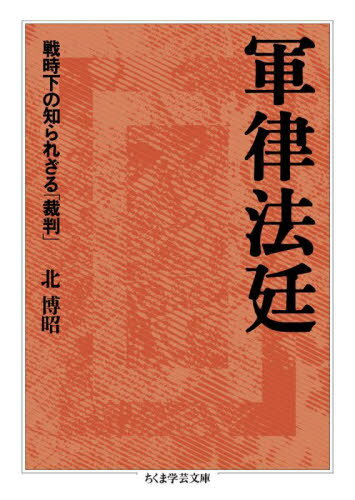 軍律法廷 戦時下の知られざる「裁判」[本/雑誌] (ちくま学芸文庫) / 北博昭/著