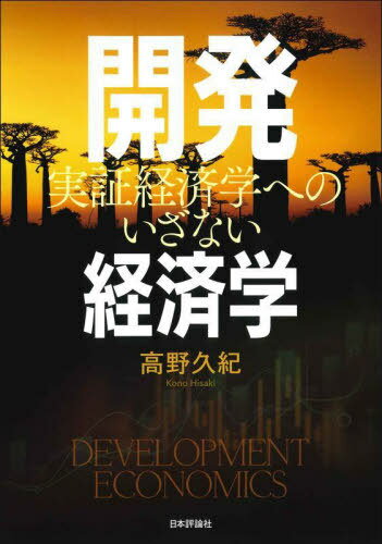 開発経済学 実証経済学へのいざない[本/雑誌] / 高野久紀/著