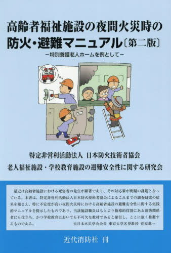 高齢者福祉施設の夜間火災時の防火・避難マニュアル 特別養護老人ホームを例として[本/雑誌] / 日本防..