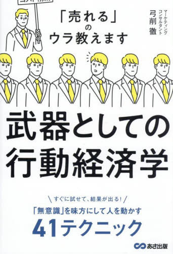 ご注文前に必ずご確認ください＜商品説明＞すぐに試せて、結果が出る!「無意識」を味方にして人を動かす41テクニック。＜収録内容＞プロローグ 個人にも!会社にも!「行動経済学」は役に立つ(BtoBにおいても「非合理的な判断」が下されるワケBto...