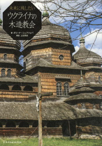未来に残したいウクライナの木造教会[本/雑誌] / ガリーナ・シェフツォバ/著