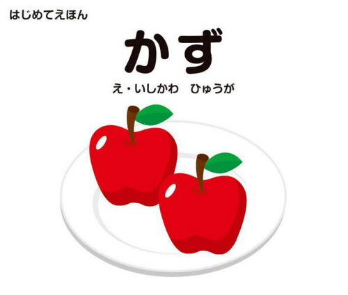 かず[本/雑誌] (はじめてえほん) / 石川日向/絵