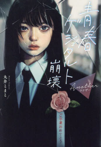 青春ゲシュタルト崩壊Another[本/雑誌] / 丸井とまと/著