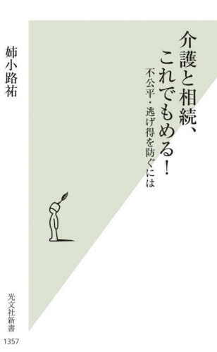 介護と相続、これでもめる! 不公平・逃げ得を防ぐには[本/雑誌] (光文社新書) / 姉小路祐/著