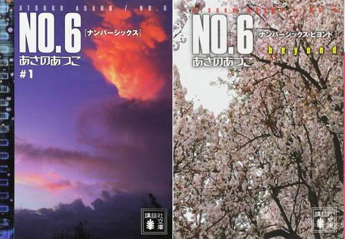 楽天市場】no.6 あさのあつこ 文庫の通販 楽天市場】no.6 あさのあつこ 文庫の通販