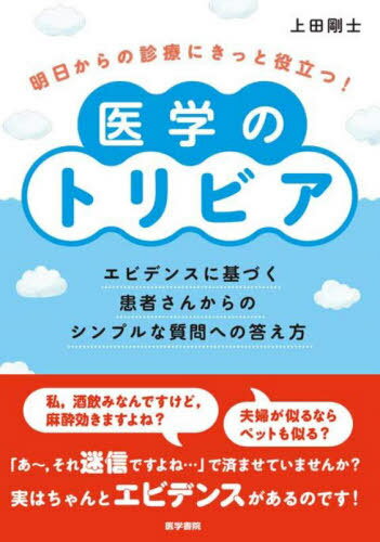 明日からの診療にきっと役立つ!医学のトリビア エビデンスに基づく患者さんからのシンプルな質問への答え方[本/雑誌] / 上田剛士/著