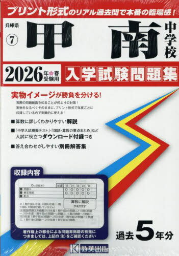 2026 甲南中学校[本/雑誌] (兵庫県 入学試験問題集 7) / 教英出版