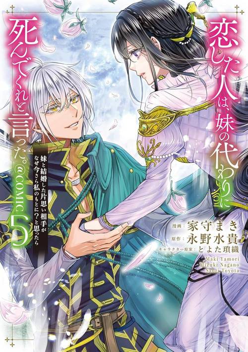 恋した人は、妹の代わりに死んでくれと言った。@COMIC 妹と結婚した片思い相手がなぜ今さら私のもとに?と思ったら[本/雑誌] 5 (コロナコミックス) (コミックス) / 家守まき/著 永野水貴/原作 とよた瑣織/キャラクター原案(3)