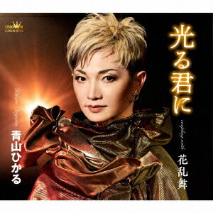 ご注文前に必ずご確認ください＜商品説明＞青山ひかる、HANZOプロデュースによる待望の新曲! 中性的であけすけなキャラクター、ウィスパーと分厚い発声で聴かせる歌唱。衣裳にもこだわった唯一無二のステージを繰り広げる青山ひかるの新曲。今作は、本人たっての希望でもあった、シンガーソングライターHANZO氏がプロデュース。今日まで培ってきた魅力を武器に今作で飛躍をはかる。＜収録内容＞光る君に / 青山ひかる花乱舞 / 青山ひかる光る君に 【オリジナル・カラオケ】花乱舞 【オリジナル・カラオケ】＜アーティスト／キャスト＞青山ひかる(演奏者)＜商品詳細＞商品番号：CRCN-8744Hikaru Aoyama / Hikaru Kimi ni/Hana Ranbuメディア：CD発売日：2025/05/14JAN：4988007314572光る君に/花乱舞[CD] / 青山ひかる2025/05/14発売