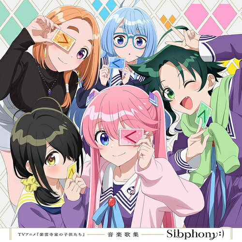 TVアニメ『紫雲寺家の子供たち』音楽歌集「Sibphony:)」[CD] / アニメサントラ (音楽: Akki、星銀乃丈、堀江晶太 Directed by PHYZ、歌: 紫雲寺家の子供たち)