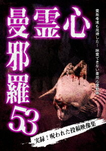 心霊曼邪羅[DVD] 53 / ドキュメンタリー