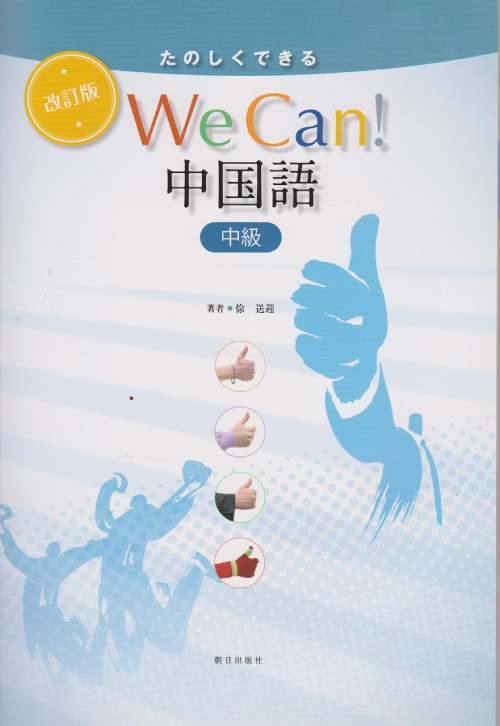 たのしくできる We Can! 中国語[本/雑誌] 中級 [改訂版] [解答・訳なし] (中国語教科書) / 佐藤晴彦/監修 徐送迎/著
