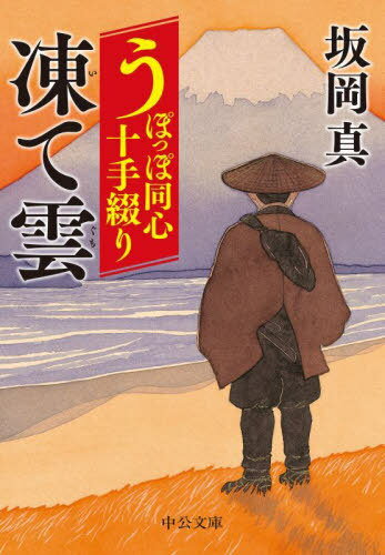 凍て雲[本/雑誌] (中公文庫 さ86-5 うぽっぽ同心十手綴り) / 坂岡真/著