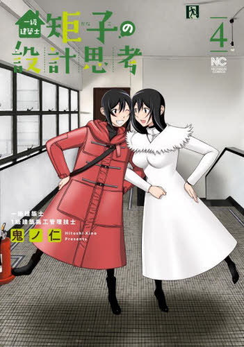一級建築士矩子の設計思考[本/雑誌] 4 (ニチブン・コミックス) (コミックス) / 鬼ノ仁/著