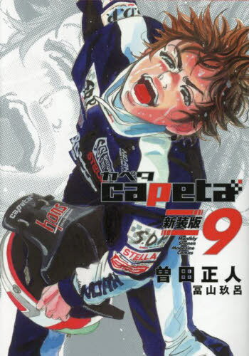 capeta(カペタ) 14 (KCデラックス) | 曽田 正人 |本 | 通販 | Amazon