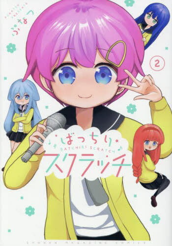ばっちりスクラッチ[本/雑誌] 2 (KCDX) (コミックス) / ぷなつ/著