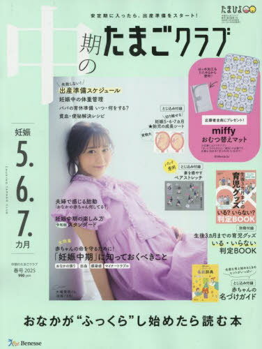 中期のたまごクラブ[本/雑誌] 2025年5月号 【表紙】 大場美奈 【付録】 ミッフィーのはっ水加工つきおむつ替えマット (雑誌) / ベネッセコーポレーション