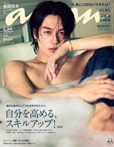 an・an (アンアン)[本/雑誌] 2025年4月23日号 【表紙】 松田元太(Travis Japan) 【特集】 自分を高める、スキルアップ! 2025 (雑誌) / マガジンハウスのサムネイル