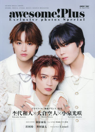 awesome! Plus (オーサム・プラス)[本/雑誌] Exclusive photos Special 【表紙】 杢代和人×大倉空人×小泉光咲 (SHINKO MUSIC MOOK) / シンコーミュージック・エンタテイメント