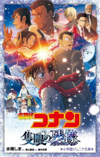 名探偵コナン隻眼の残像[本/雑誌] (小学館ジュニア文庫) / 水稀しま/著 青山剛昌/原作 櫻井武晴/脚本のサムネイル