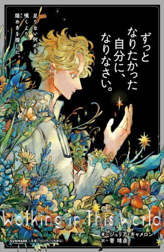 楽天ネオウィング 楽天市場店ずっとなりたかった自分に、なりなさい。 / 原タイトル:WALKING IN THIS WORLD[本/雑誌] / ジュリア・キャメロン/著 菅靖彦/訳