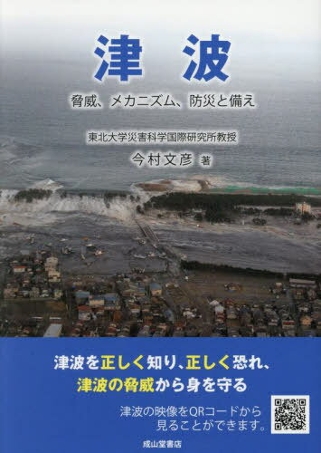 津波 脅威、メカニズム、防災と備え[本/雑誌] / 今村文彦/著