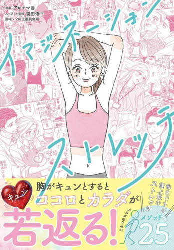 イマジネーションストレッチ[本/雑誌] / アキヤマ香/漫画 前田修平/ストレッチ監修 胸キュン向上委員会..