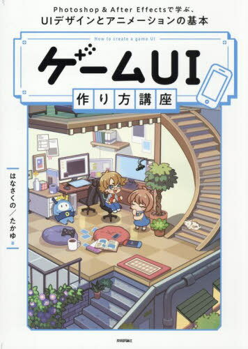 ゲームUI作り方講座 Photoshop & After Effectsで学ぶ、UIデザインとアニメーションの基本[本/雑誌] / はなさくの/著 たかゆ/著