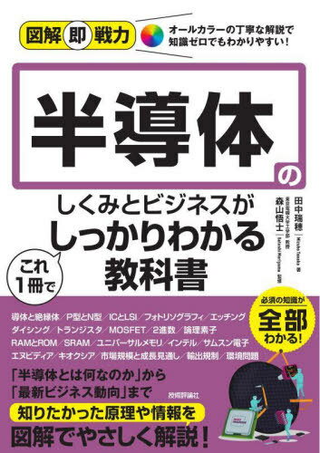 半導体のしくみとビジネスがこれ1冊でしっかりわかる教科書[本/雑誌] (図解即戦力) / 田中瑞穂/著 森山..