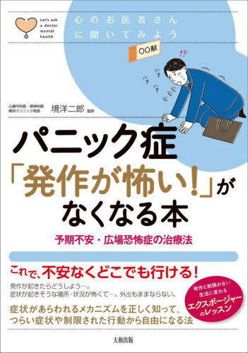 パニック症「発作が怖い!」がなくなる本 予期不安・広場恐怖症の治療法[本/雑誌] (心のお医者さんに聞いてみよう) / 境洋二郎/監修