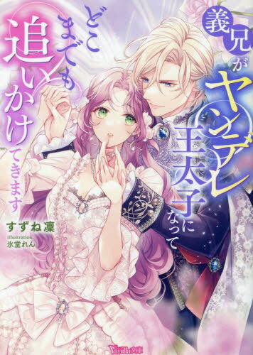 義兄がヤンデレ王太子になってどこまでも追いかけてきます[本/雑誌] (Vanilla文庫) / すずね凜/著