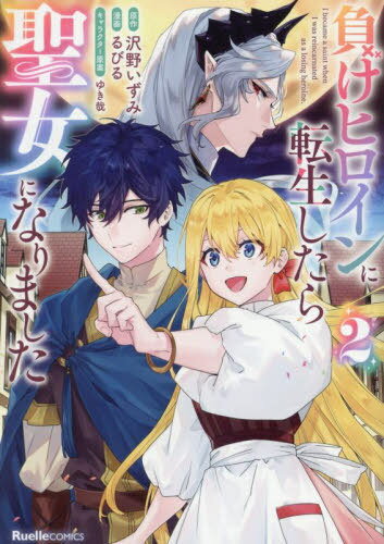 負けヒロインに転生したら聖女になりました 2[本/雑誌] (RuelleCOMICS) / 沢野いずみ/原作 るびる/漫画 ゆき哉/キャラクター原案