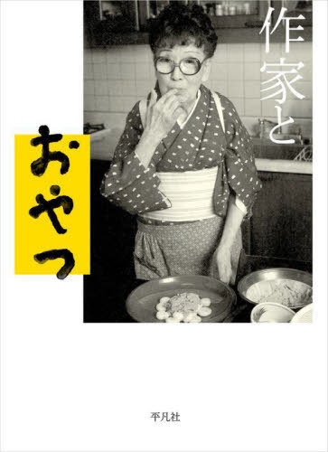 作家とおやつ[本/雑誌] / 平凡社編集部/編
