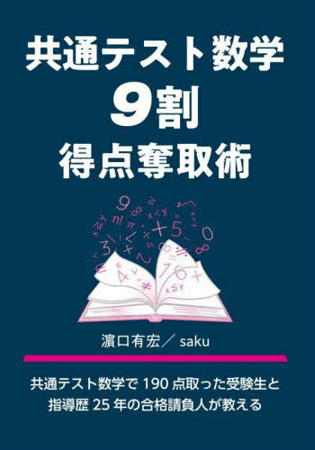 共通テスト数学9割得点奪取術[本/雑