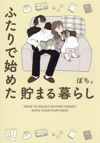 ふたりで始めた貯まる暮らし[本/雑誌] / ぽち。/著