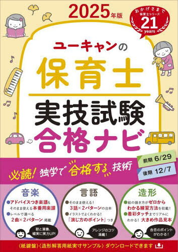 ユーキャンの保育士実技試験合格ナビ[本/雑誌] 2025年版 / ユーキャン保育士試験研究会/編