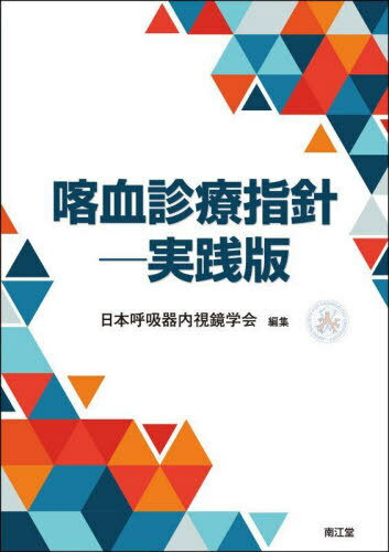 喀血診療指針 実践版[本/雑誌] / 日本呼吸器内視鏡学会/編集