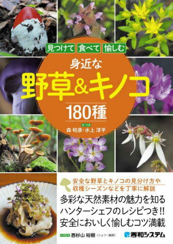 見つけて食べて愉しむ身近な野草&キノコ180種[本/雑誌] / 森昭彦/著写真 水上淳平/著写真 西杉山裕樹/料理監修