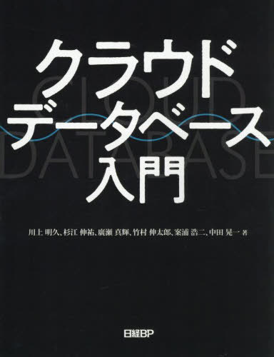 クラウドデータベース入門[本/雑誌] / 川上明久/〔ほか〕著(3)