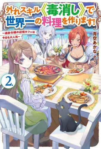 쥹Ǿäդޤ! նեϺ͵[/] 2 (HJ NOVELS HJN87-02)...
