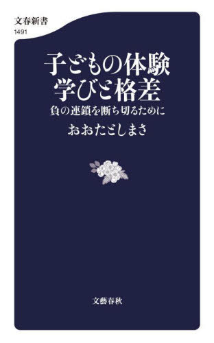 子どもの体験学びと格差 負の連鎖を断ち切るために[本/雑誌] (文春新書) / おおたとしまさ/著のサムネイル