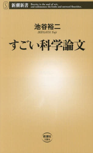 すごい科学論文[本/雑誌] (新潮新書) / 池谷裕二/著