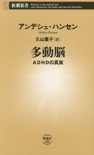 多動脳 ADHDの真実 / 原タイトル:FORDEL ADHD[本/雑誌] (新潮新書) / アンデシュ・ハンセン/著 久山葉子/訳のサムネイル